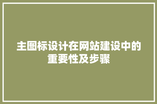 主图标设计在网站建设中的重要性及步骤