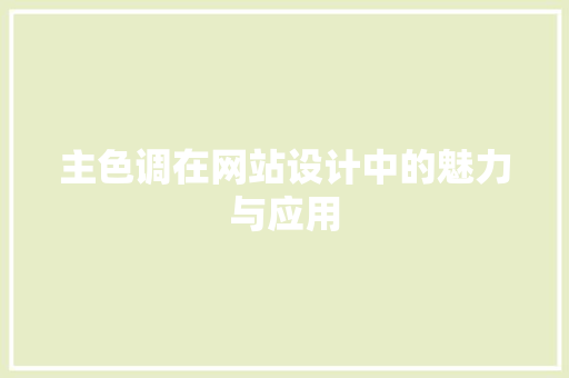主色调在网站设计中的魅力与应用