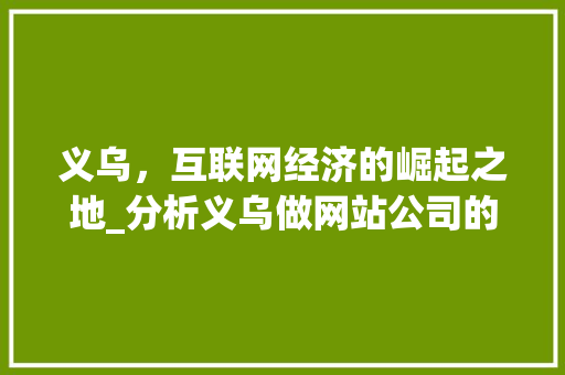 义乌，互联网经济的崛起之地_分析义乌做网站公司的独特优势