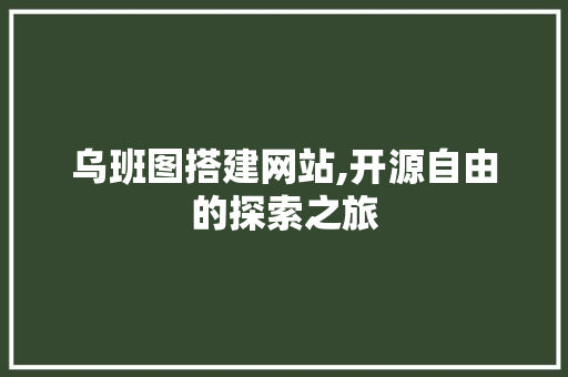 乌班图搭建网站,开源自由的探索之旅