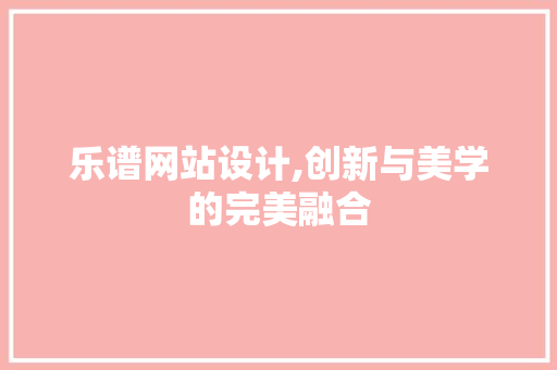 乐谱网站设计,创新与美学的完美融合