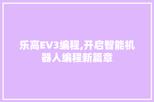乐高EV3编程,开启智能机器人编程新篇章