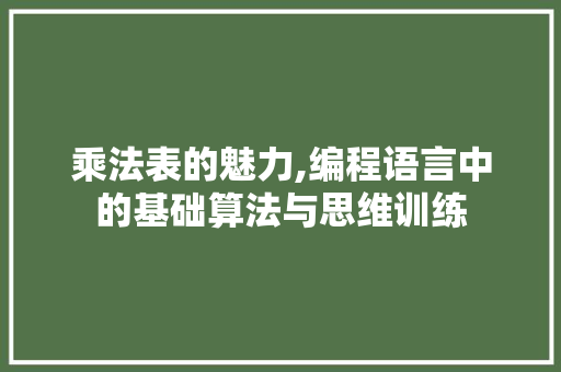 乘法表的魅力,编程语言中的基础算法与思维训练