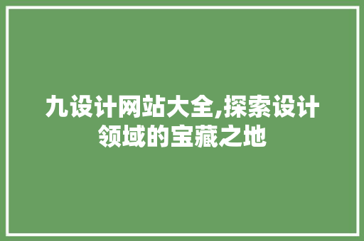 九设计网站大全,探索设计领域的宝藏之地