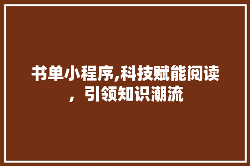 书单小程序,科技赋能阅读，引领知识潮流 书单小程序,科技赋能阅读，引领知识潮流 搜狗SEO