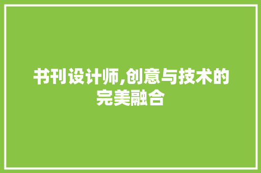 书刊设计师,创意与技术的完美融合