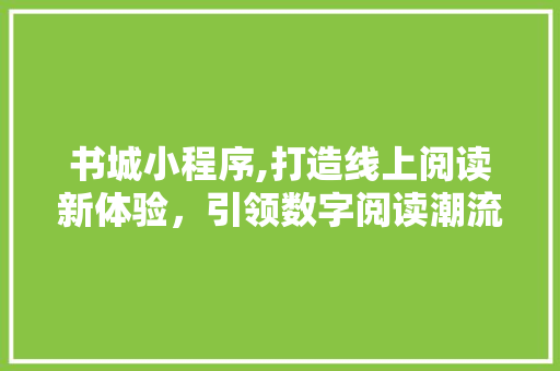 书城小程序,打造线上阅读新体验，引领数字阅读潮流