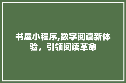 书屋小程序,数字阅读新体验，引领阅读革命