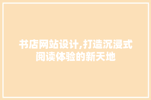 书店网站设计,打造沉浸式阅读体验的新天地 书店网站设计,打造沉浸式阅读体验的新天地 搜狗SEO