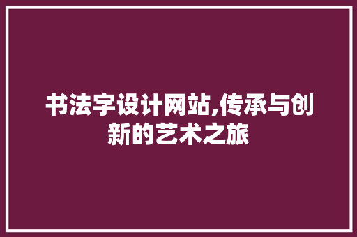 书法字设计网站,传承与创新的艺术之旅