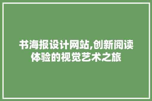 书海报设计网站,创新阅读体验的视觉艺术之旅