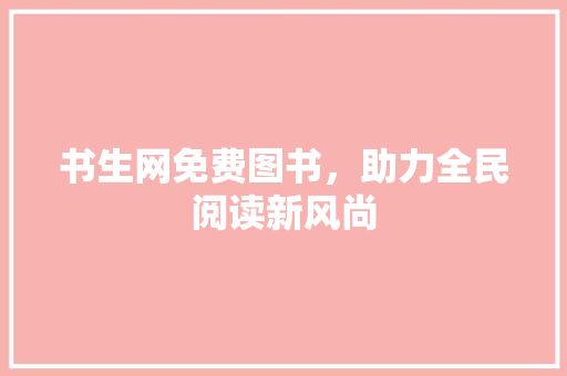 书生网免费图书，助力全民阅读新风尚