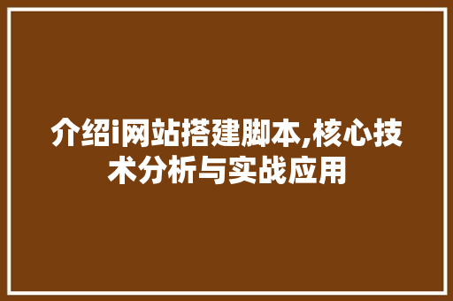 介绍i网站搭建脚本,核心技术分析与实战应用