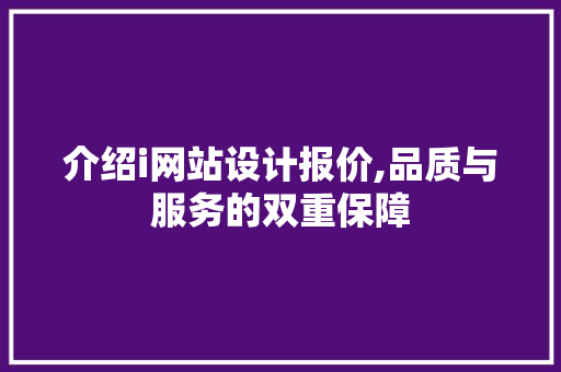 介绍i网站设计报价,品质与服务的双重保障 百度SEO 介绍i网站设计报价,品质与服务的双重保障 介绍i网站设计报价,品质与服务的双重保障 百度SEO