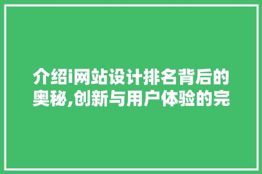 介绍i网站设计排名背后的奥秘,创新与用户体验的完美结合 介绍i网站设计排名背后的奥秘,创新与用户体验的完美结合 SEO关键词