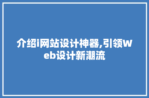 介绍i网站设计神器,引领Web设计新潮流