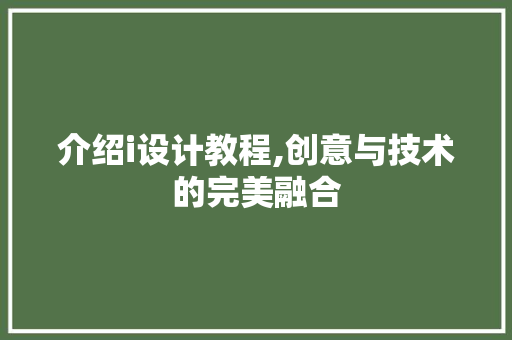 介绍i设计教程,创意与技术的完美融合