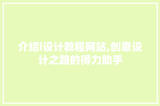 介绍i设计教程网站,创意设计之路的得力助手 介绍i设计教程网站,创意设计之路的得力助手 必应SEO
