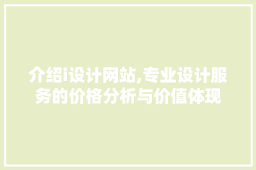 介绍i设计网站,专业设计服务的价格分析与价值体现