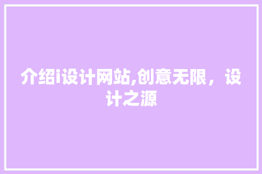 介绍i设计网站,创意无限，设计之源
