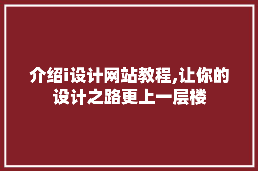 介绍i设计网站教程,让你的设计之路更上一层楼