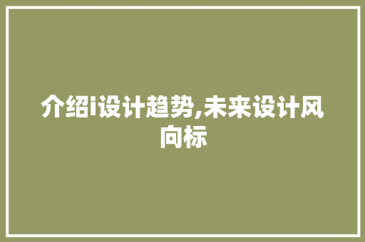 介绍i设计趋势,未来设计风向标