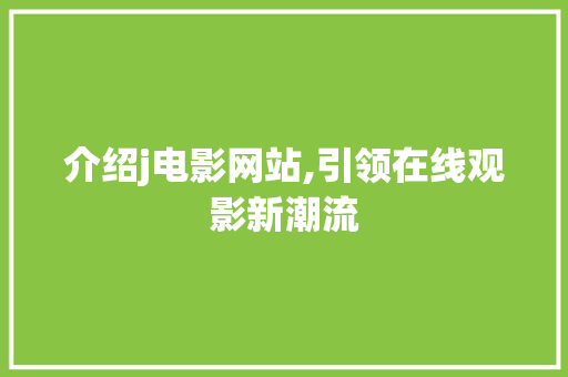 介绍j电影网站,引领在线观影新潮流 介绍j电影网站,引领在线观影新潮流 网站建设公司