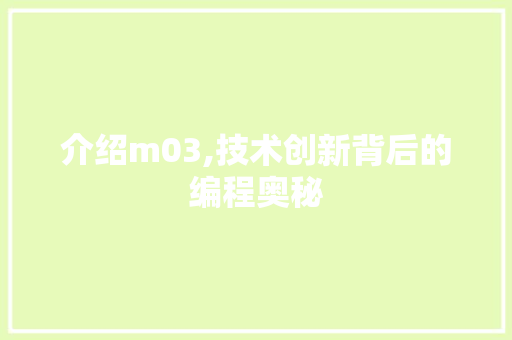介绍m03,技术创新背后的编程奥秘