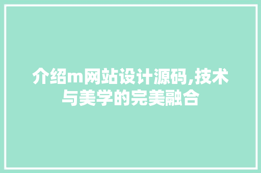 介绍m网站设计源码,技术与美学的完美融合