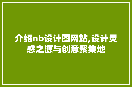 介绍nb设计图网站,设计灵感之源与创意聚集地