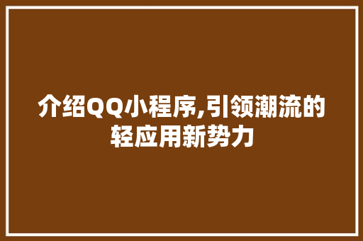 介绍QQ小程序,引领潮流的轻应用新势力