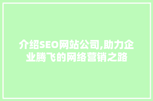 介绍SEO网站公司,助力企业腾飞的网络营销之路