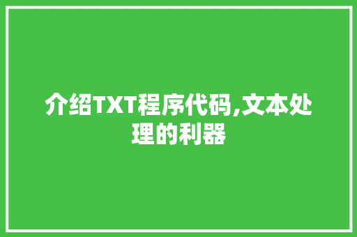介绍TXT程序代码,文本处理的利器
