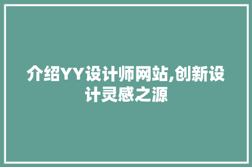 介绍YY设计师网站,创新设计灵感之源 介绍YY设计师网站,创新设计灵感之源 百度SEO