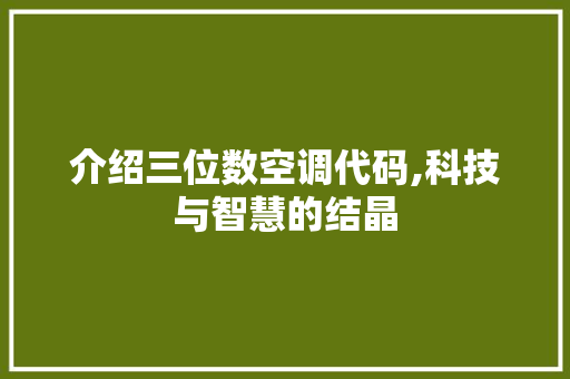 介绍三位数空调代码,科技与智慧的结晶