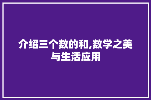介绍三个数的和,数学之美与生活应用 介绍三个数的和,数学之美与生活应用 必应SEO