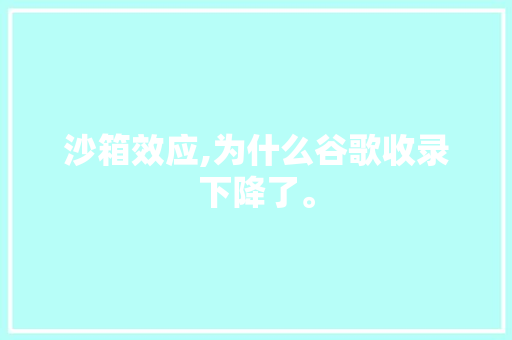 沙箱效应,为什么谷歌收录下降了。 沙箱效应,为什么谷歌收录下降了。 必应SEO