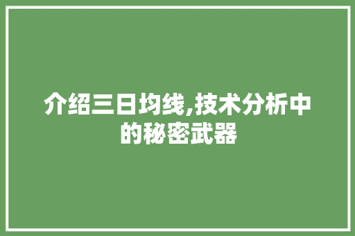 介绍三日均线,技术分析中的秘密武器 介绍三日均线,技术分析中的秘密武器 百度SEO