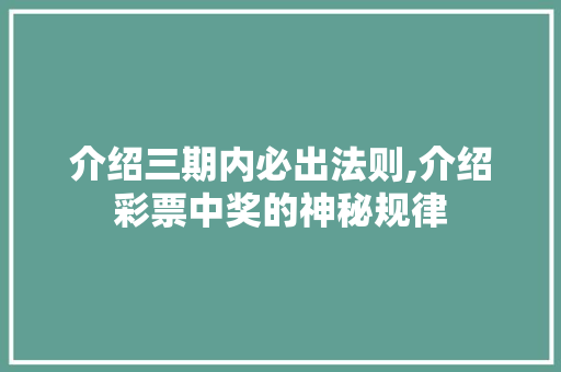 介绍三期内必出法则,介绍彩票中奖的神秘规律 介绍三期内必出法则,介绍彩票中奖的神秘规律 神马SEO
