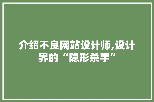介绍不良网站设计师,设计界的“隐形杀手” 介绍不良网站设计师,设计界的“隐形杀手” 必应SEO