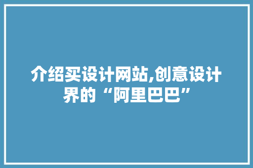 介绍买设计网站,创意设计界的“阿里巴巴” 介绍买设计网站,创意设计界的“阿里巴巴” 搜狗SEO