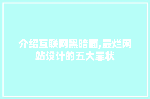 介绍互联网黑暗面,最烂网站设计的五大罪状 介绍互联网黑暗面,最烂网站设计的五大罪状 SEO关键词