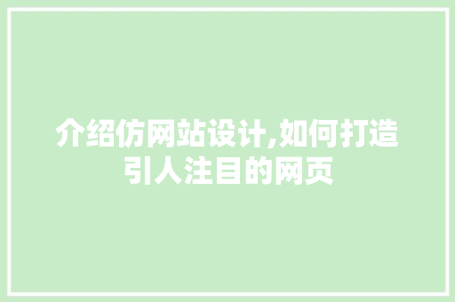 介绍仿网站设计,如何打造引人注目的网页 介绍仿网站设计,如何打造引人注目的网页 SEO关键词