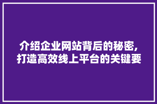 介绍企业网站背后的秘密,打造高效线上平台的关键要素