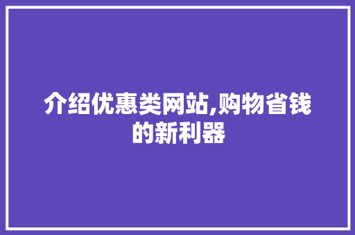 介绍优惠类网站,购物省钱的新利器