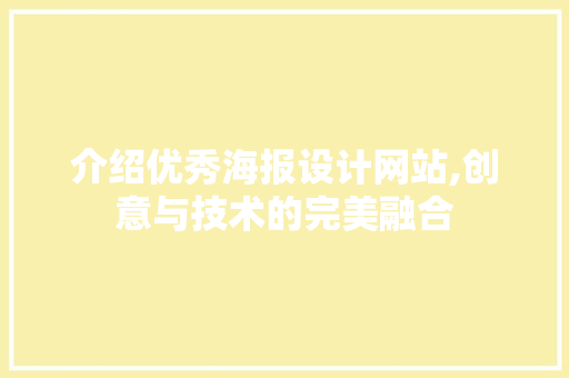 介绍优秀海报设计网站,创意与技术的完美融合 介绍优秀海报设计网站,创意与技术的完美融合 网站建设公司