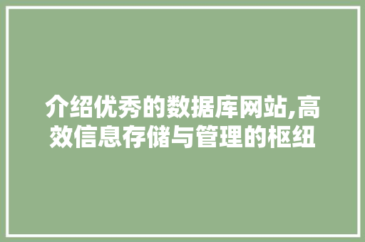 介绍优秀的数据库网站,高效信息存储与管理的枢纽