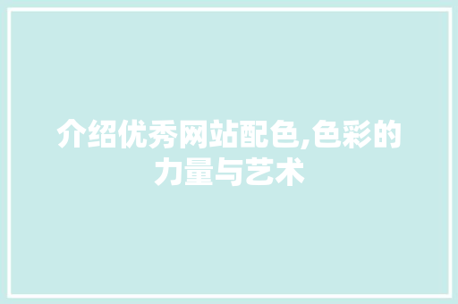 介绍优秀网站配色,色彩的力量与艺术 介绍优秀网站配色,色彩的力量与艺术 SEO关键词