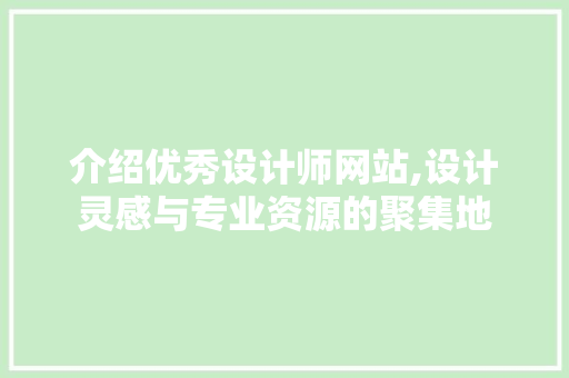 介绍优秀设计师网站,设计灵感与专业资源的聚集地