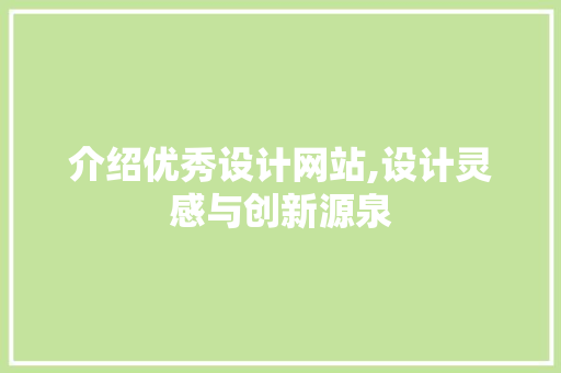介绍优秀设计网站,设计灵感与创新源泉